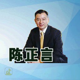 陈正言