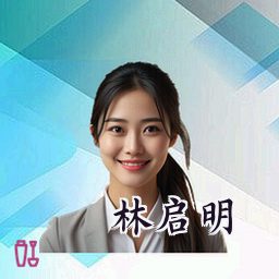林启明